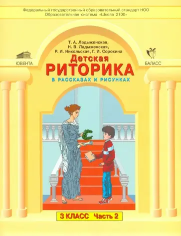 Ладыженская, Ладыженская - Детская риторика в рассказах и рисунках. 3 класс. Учебная тетрадь. В 2-х частях. Часть 2 Ладыженская, Ладыженская - Детская риторика в рассказах и рисунках. 3 класс. Учебная тетрадь. В 2-х частях. Часть 2 обложка книги