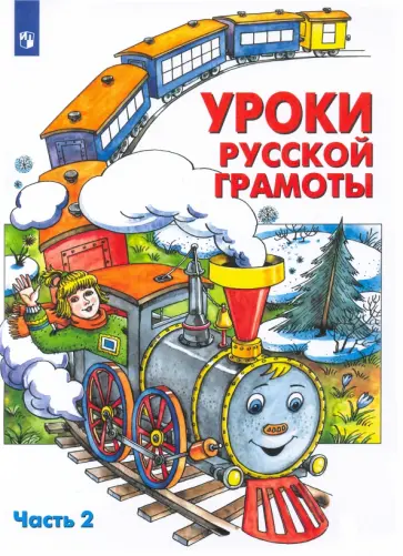 Алдошина, Мишакина - Уроки русской грамоты. Учебное пособие. Часть 2. ФГОС Алдошина, Мишакина - Уроки русской грамоты. Учебное пособие. Часть 2. ФГОС обложка книги