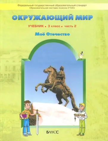 Вахрушев, Данилов - Окружающий мир. 3 класс. Учебник. Обитатели земли. Мое Отечество. В 2-х частях. Часть 2. ФГОС Вахрушев, Данилов - Окружающий мир. 3 класс. Учебник. Обитатели земли. Мое Отечество. В 2-х частях. Часть 2. ФГОС обложка книги