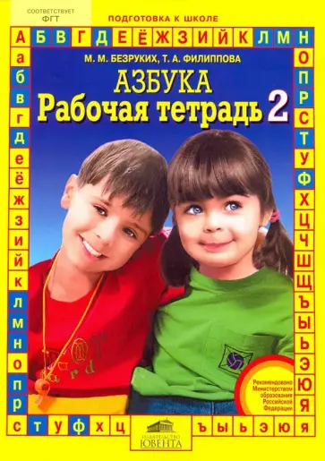 Безруких, Филиппова - Рабочая тетрадь к "Азбуке". В 4-х частях Безруких, Филиппова - Рабочая тетрадь к "Азбуке". В 4-х частях обложка книги