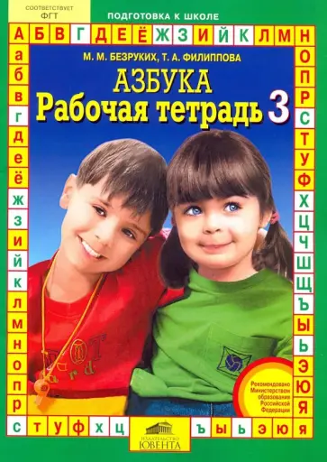 Безруких, Филиппова - Рабочая тетрадь к "Азбуке". В 4-х частях Безруких, Филиппова - Рабочая тетрадь к "Азбуке". В 4-х частях обложка книги