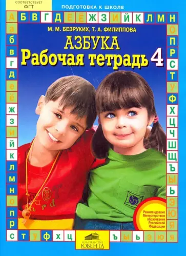 Безруких, Филиппова - Рабочая тетрадь к "Азбуке". В 4-х частях Безруких, Филиппова - Рабочая тетрадь к "Азбуке". В 4-х частях обложка книги