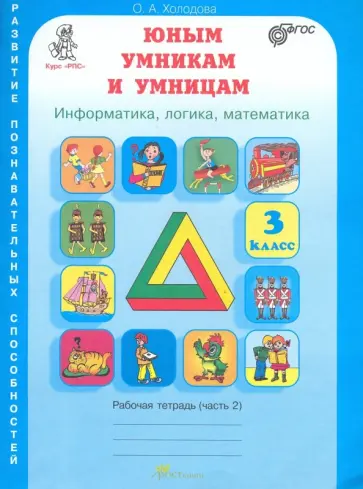 О. Холодова - Юным умникам и умницам. 3 класс. Рабочая тетрадь. В 2-х частях. Часть 2. ФГОС обложка книги