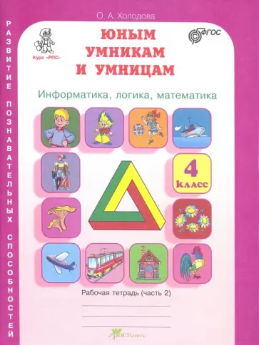 О. Холодова - Юным умникам и умницам. 4 класс. Рабочая тетрадь. В 2-х частях. Часть 2. ФГОС обложка книги