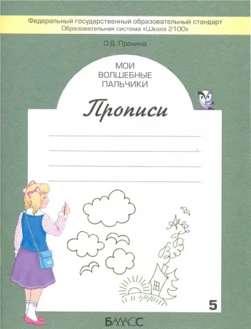 Ольга Пронина - Мои волшебные пальчики. Прописи для первоклассников. Часть 5. ФГОС Ольга Пронина - Мои волшебные пальчики. Прописи для первоклассников. Часть 5. ФГОС обложка книги