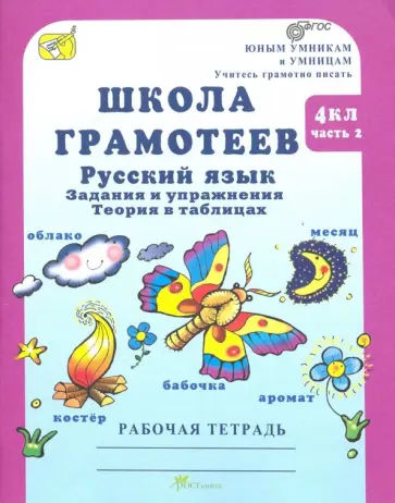 Марина Корепанова - Школа грамотеев. Русский язык. 4 класс. Задания и упражнения. В 2-х частях. ФГОС обложка книги