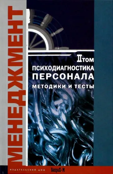 Психодиагностика персонала. Методики и тесты. Том 2 обложка книги