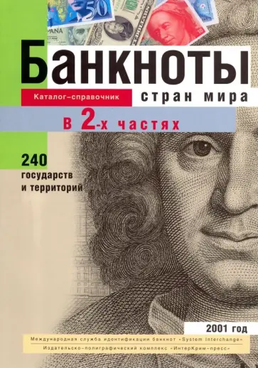 Банкноты стран мира. Денежное обращение, 2001 год. Каталог-справочник. В 2-х частях Банкноты стран мира. Денежное обращение, 2001 год. Каталог-справочник. В 2-х частях обложка книги