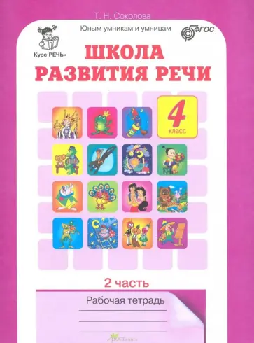 Татьяна Соколова - Школа развития речи. Курс "Речь". 4 класс. Рабочая тетрадь. Часть 2. ФГОС Татьяна Соколова - Школа развития речи. Курс "Речь". 4 класс. Рабочая тетрадь. Часть 2. ФГОС обложка книги