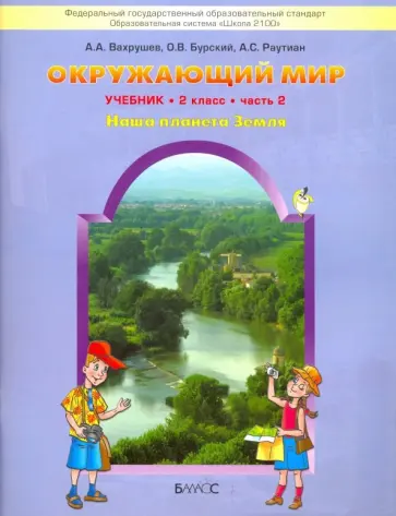 Вахрушев, Бурский - Окружающий мир. Наша планета Земля. 2 класс. Учебник. В 2-х частях. Часть 2. ФГОС Вахрушев, Бурский - Окружающий мир. Наша планета Земля. 2 класс. Учебник. В 2-х частях. Часть 2. ФГОС обложка книги