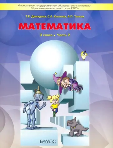 Демидова, Козлова - Математика. 3 класс. Учебник. В 3-х частях. Часть 2. ФГОС Демидова, Козлова - Математика. 3 класс. Учебник. В 3-х частях. Часть 2. ФГОС обложка книги