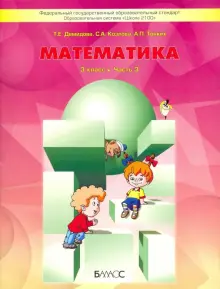 Математика. 3 класс. Учебник. В 3-х частях. Часть 3. ФГОС