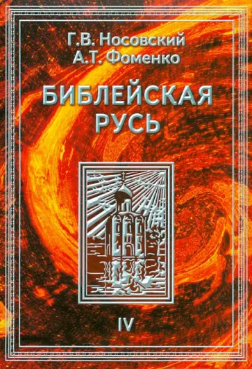 Носовский, Фоменко - Библейская Русь. В 4-х томах. Том 4 обложка книги