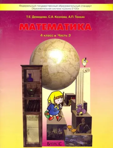 Козлова, Демидова - Математика. 4 класс. Учебник. В 3-х частях. Часть 3 Козлова, Демидова - Математика. 4 класс. Учебник. В 3-х частях. Часть 3 обложка книги