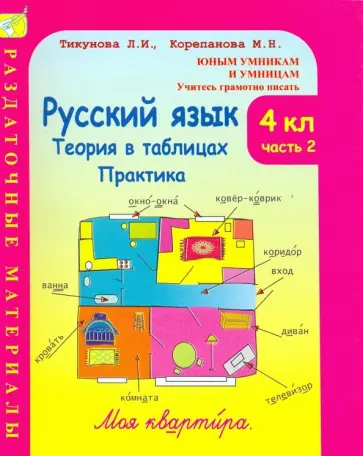 Тикунова, Корепанова - Русский язык. 4 класс. Теория в таблицах. Практика. Раздаточные материалы. В 2-х частях. Часть 2 Тикунова, Корепанова - Русский язык. 4 класс. Теория в таблицах. Практика. Раздаточные материалы. В 2-х частях. Часть 2 обложка книги