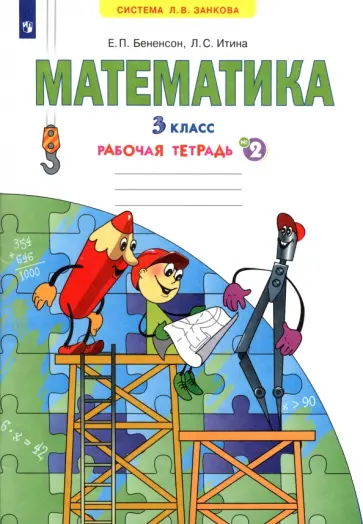 Бененсон, Итина - Математика. 3 класс. Рабочая тетрадь. Часть 2. ФГОС Бененсон, Итина - Математика. 3 класс. Рабочая тетрадь. Часть 2. ФГОС обложка книги