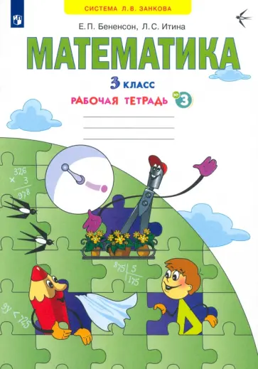Бененсон, Итина - Математика. 3 класс. Рабочая тетрадь. Часть 3. ФГОС Бененсон, Итина - Математика. 3 класс. Рабочая тетрадь. Часть 3. ФГОС обложка книги