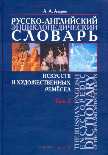Алексей Азаров - Русско-английский энциклопедический словарь искусств и художественных ремесел. В 2-х томах. Том 2 Алексей Азаров - Русско-английский энциклопедический словарь искусств и художественных ремесел. В 2-х томах. Том 2 обложка книги