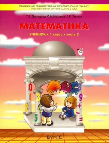 Демидова, Козлова - Математика. 1 класс. Учебник. В 3-х частях. Часть 3. ФГОС Демидова, Козлова - Математика. 1 класс. Учебник. В 3-х частях. Часть 3. ФГОС обложка книги