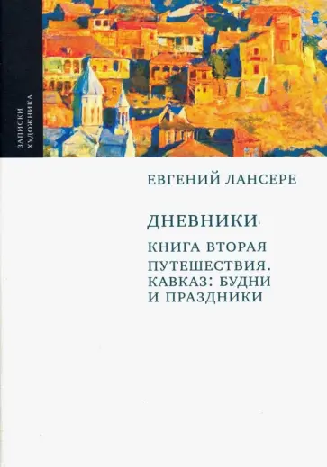 Евгений Лансере - Дневники. Том 2 Евгений Лансере - Дневники. Том 2 обложка книги