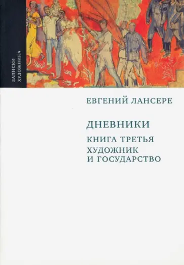 Евгений Лансере - Дневники. Том 3 Евгений Лансере - Дневники. Том 3 обложка книги