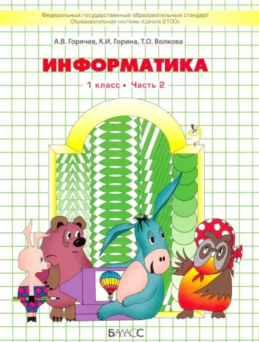 Горячев, Волкова - Информатика. 1 класс. Учебник. Часть 2 Горячев, Волкова - Информатика. 1 класс. Учебник. Часть 2 обложка книги