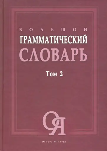 Бояринова, Тихонова - Большой грамматический словарь. В 2-х томах. Том 2 обложка книги