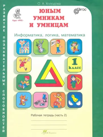 О. Холодова - Юным умникам и умницам. 1 класс. Рабочая тетрадь. В 2-х частях. Часть 2. ФГОС обложка книги