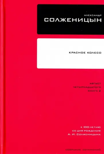 Александр Солженицын - Собрание сочинений в 30 томах. Том 7. Книга 2. Красное Колесо обложка книги