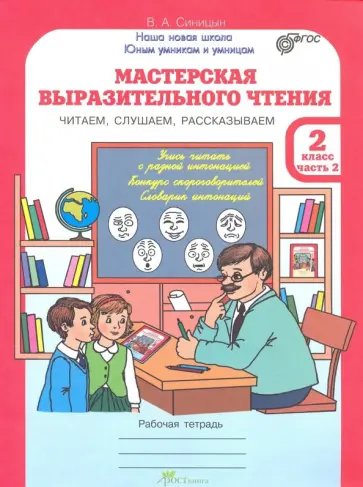 Вячеслав Синицын - Мастерская выразительного чтения. 2 класс. Рабочая тетрадь. Часть 2. ФГОС обложка книги