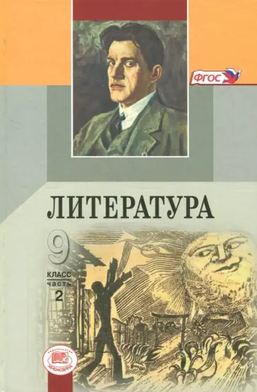 Литература. 9 класс. Учебник. В 3-х частях. Часть 2. ФГОС Литература. 9 класс. Учебник. В 3-х частях. Часть 2. ФГОС обложка книги