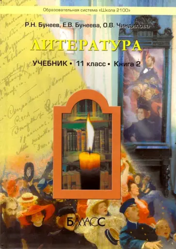 Бунеев, Бунеева - Литература. 11 класс. Учебник. Базовый уровень. Книга 2 Бунеев, Бунеева - Литература. 11 класс. Учебник. Базовый уровень. Книга 2 обложка книги