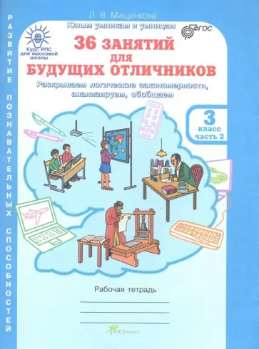 Людмила Мищенкова - 36 занятий для будущих отличников. 3 класс. Часть 2. ФГОС обложка книги