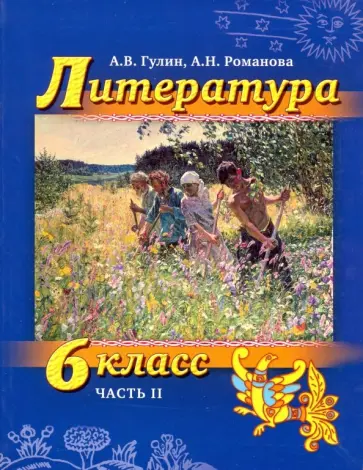Гулин, Романова - Литература. 6 класс. Учебник. Часть 2 (+СD) обложка книги