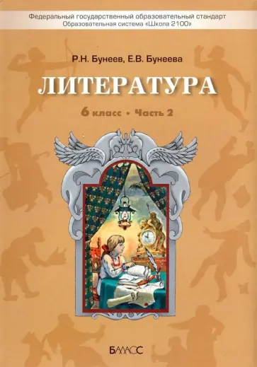 Бунеев, Бунеева - Литература. 6 класс. "Год после детства". Учебник. Часть 2. ФГОС Бунеев, Бунеева - Литература. 6 класс. "Год после детства". Учебник. Часть 2. ФГОС обложка книги