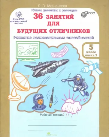 Людмила Мищенкова - 36 занятий для будущих отличников. 5 класс. Рабочая тетрадь. В 2-х частях. Часть 2. ФГОС обложка книги