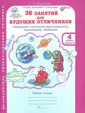 Людмила Мищенкова - 36 занятий для будущих отличников. Рабочая тетрадь для 4 класса. В 2-х частях. Часть 2. ФГОС обложка книги