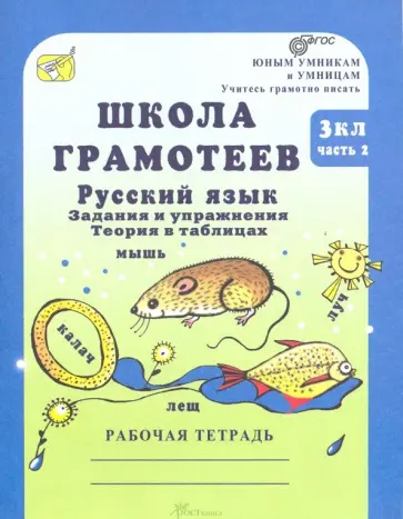 М.Н. Корепанова - Школа грамотеев. 3 класс. Русский язык. Задания и упражнения. Рабочая тетрадь. В 2 ч. Часть 2 обложка книги