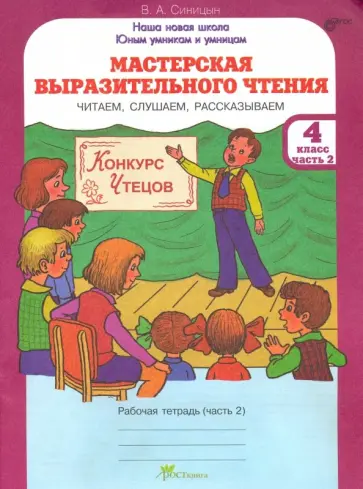 Вячеслав Синицын - Мастерская выразительного чтения. 4 класс. Рабочая тетрадь. В 2-х частях. Часть 2 обложка книги