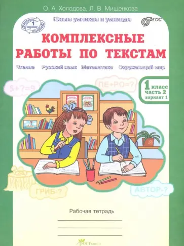 Холодова, Мищенкова - Комплексные работы по текстам. 1 класс. В 2-х частях. Часть 2. Варианты 1-2. ФГОС обложка книги