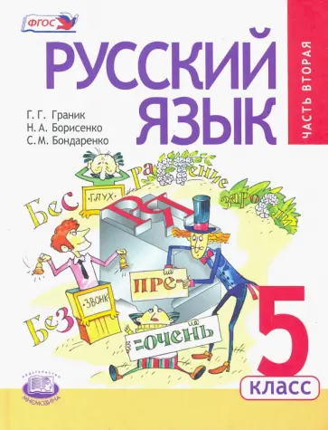 Граник, Борисенко - Русский язык. 5 класс. Учебник. В 3 частях. Часть 2 Граник, Борисенко - Русский язык. 5 класс. Учебник. В 3 частях. Часть 2 обложка книги