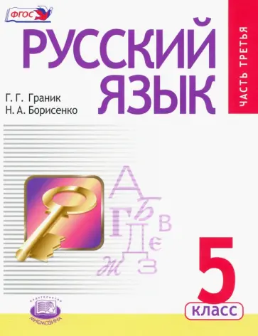 Граник, Борисенко - Русский язык. 5 класс. Проверьте себя. Справочные материалы. Учебник. В 3 частях. Часть 3 обложка книги