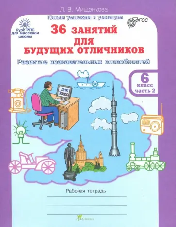 Людмила Мищенкова - 36 занятий для будущих отличников. Рабочая тетрадь для 6 класса. В 2-х частях. Часть 2. ФГОС обложка книги