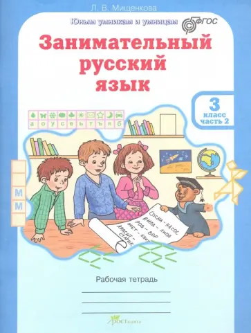 Людмила Мищенкова - Занимательный русский язык. 3 класс. Рабочая тетрадь. В 2-х частях. Часть 2. ФГОС обложка книги