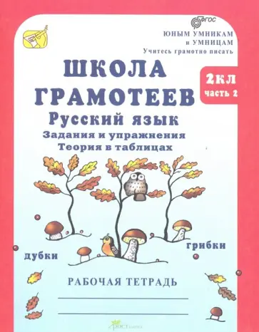 Маргарита Корепанова - Школа грамотеев. 2 класс. Русский язык. Задания и упражнения. Рабочая тетрадь. В 2-х ч. Ч. 2. ФГОС Маргарита Корепанова - Школа грамотеев. 2 класс. Русский язык. Задания и упражнения. Рабочая тетрадь. В 2-х ч. Ч. 2. ФГОС обложка книги