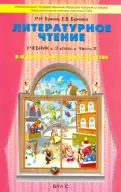 Бунеев, Бунеева - Литературное чтение. В одном счастливом детстве. 3 класс. Учебник. В 2-х частях. ФГОС обложка книги
