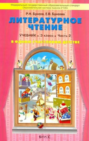 Бунеев, Бунеева - Литературное чтение. В одном счастливом детстве. 3 класс. Учебник. В 2-х частях. ФГОС Бунеев, Бунеева - Литературное чтение. В одном счастливом детстве. 3 класс. Учебник. В 2-х частях. ФГОС обложка книги