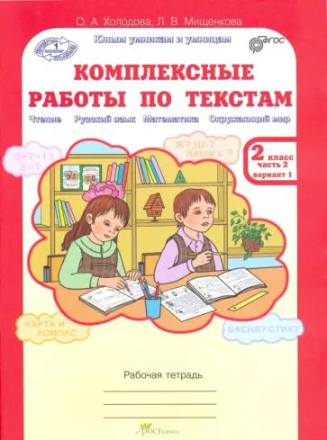 Холодова, Мищенкова - Комплексные работы по текстам. 2 класс. Рабочая тетрадь. Часть 2. Варианты 1-2. ФГОС обложка книги