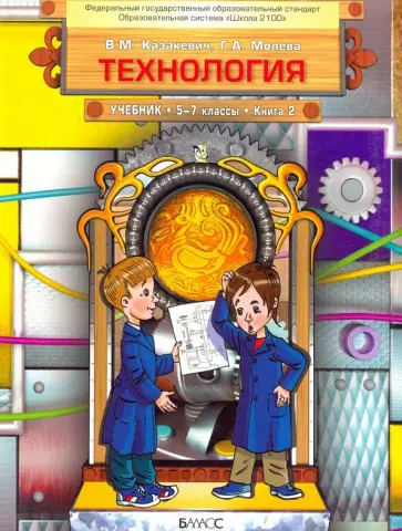 Казакевич, Молева - Технология. Технический труд. 5-7 классы. Учебник в 3-х книгах. Книга 2. ФГОС Казакевич, Молева - Технология. Технический труд. 5-7 классы. Учебник в 3-х книгах. Книга 2. ФГОС обложка книги