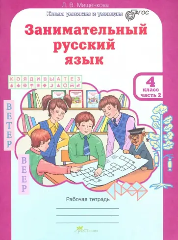 Людмила Мищенкова - Занимательный русский язык. 4 класс. Рабочая тетрадь. В 2-х частях. Часть 2. ФГОС обложка книги